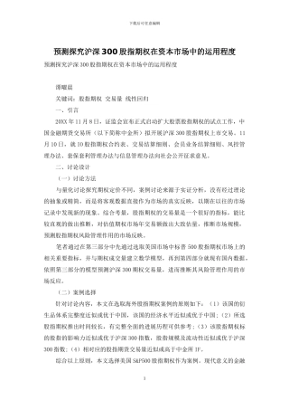 预测探究沪深300股指期权在资本市场中的运用程度