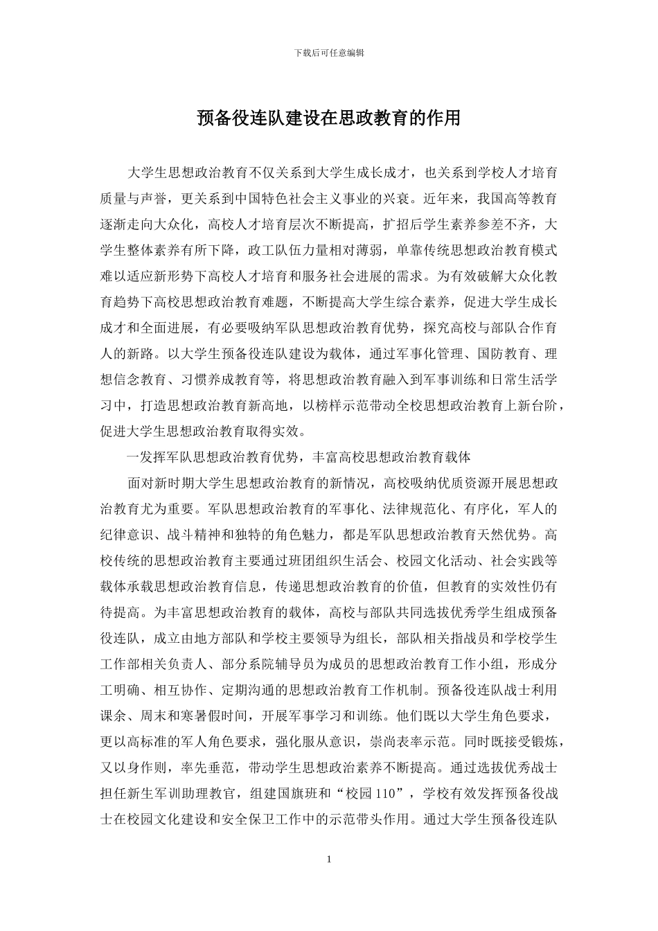 预备役连队建设在思政教育的作用_第1页