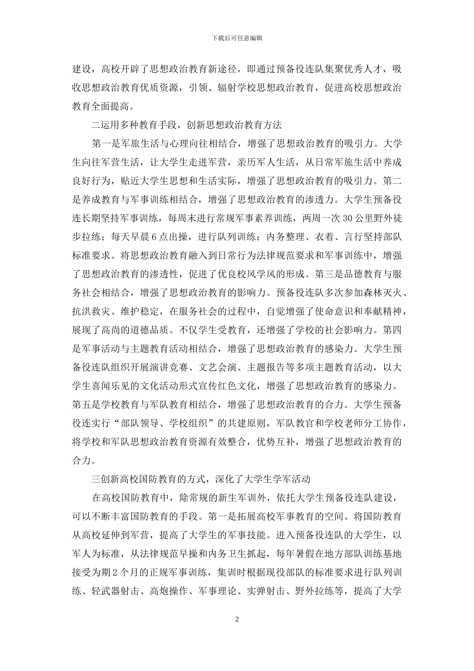 预备役连队建设在思政教育的作用_第2页