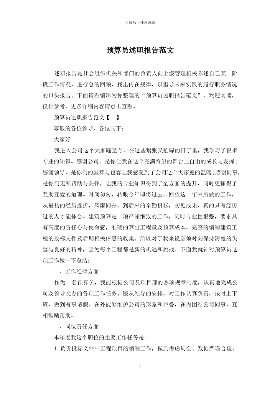 预算员述职报告范文_第1页