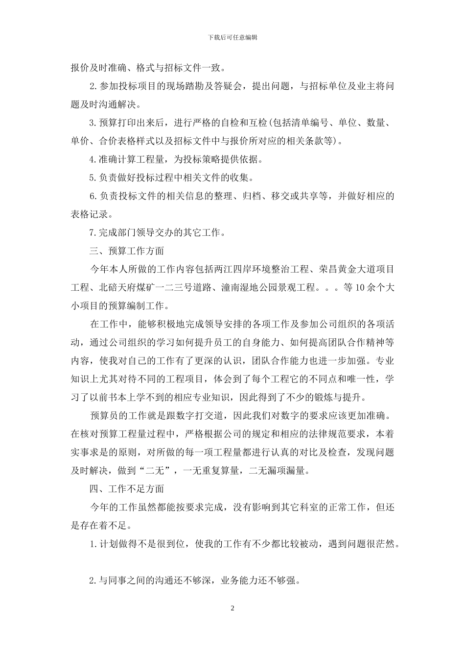 预算员述职报告范文_第2页