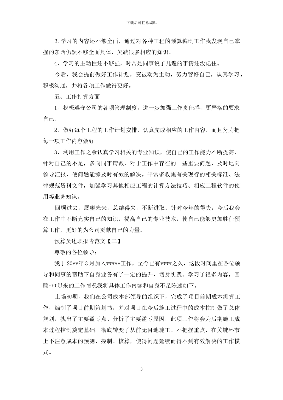 预算员述职报告范文_第3页