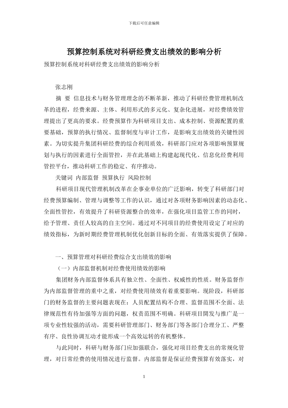 预算控制系统对科研经费支出绩效的影响分析_第1页