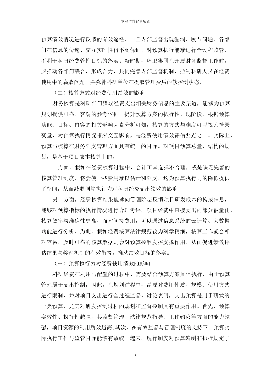预算控制系统对科研经费支出绩效的影响分析_第2页