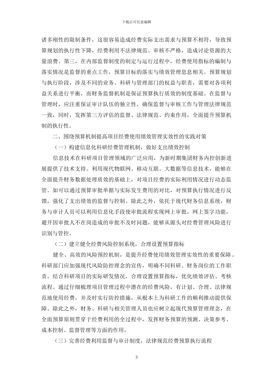 预算控制系统对科研经费支出绩效的影响分析_第3页