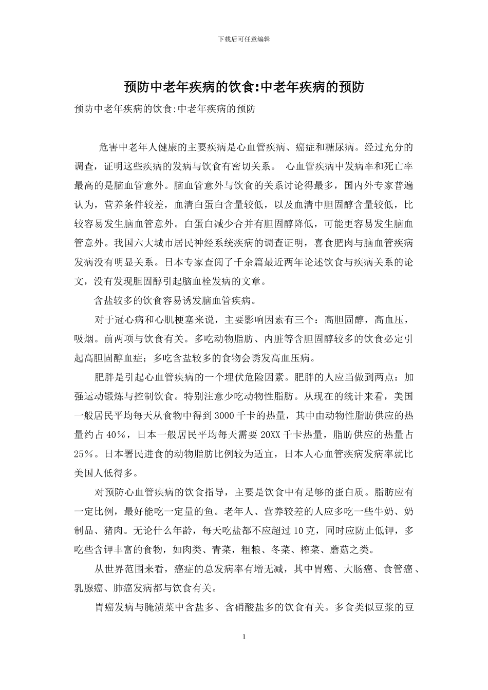 预防中老年疾病的饮食-中老年疾病的预防_第1页