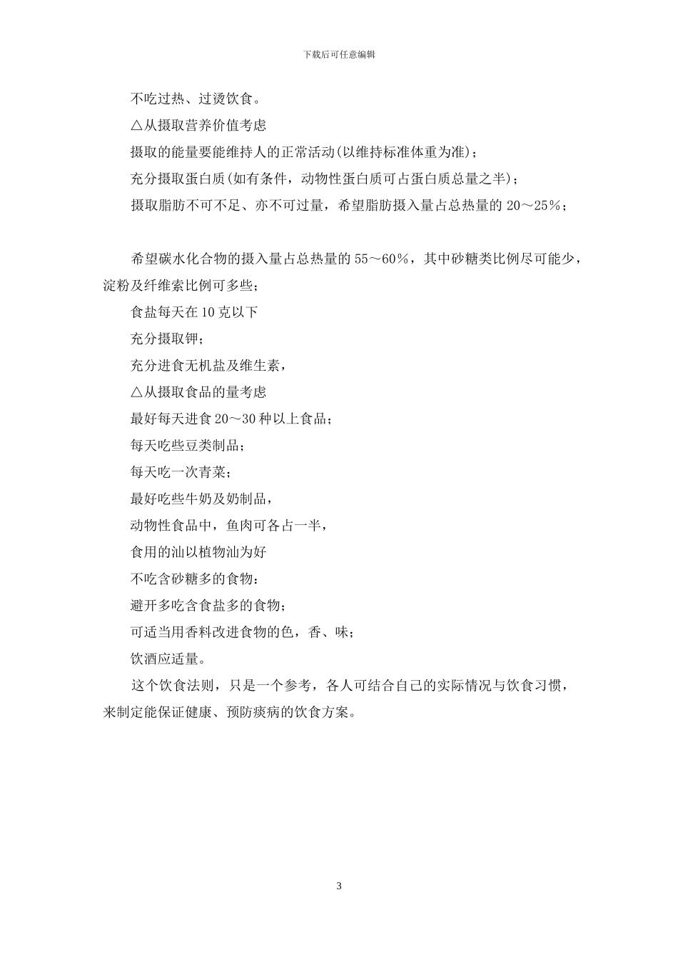 预防中老年疾病的饮食-中老年疾病的预防_第3页