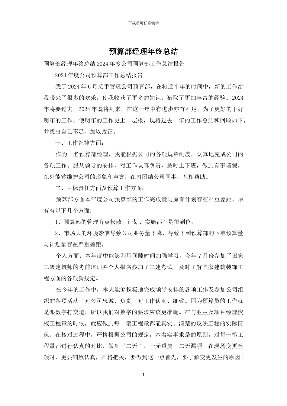 预算部经理年终总结_第1页