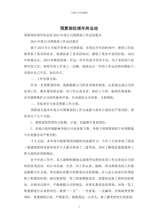 预算部经理年终总结