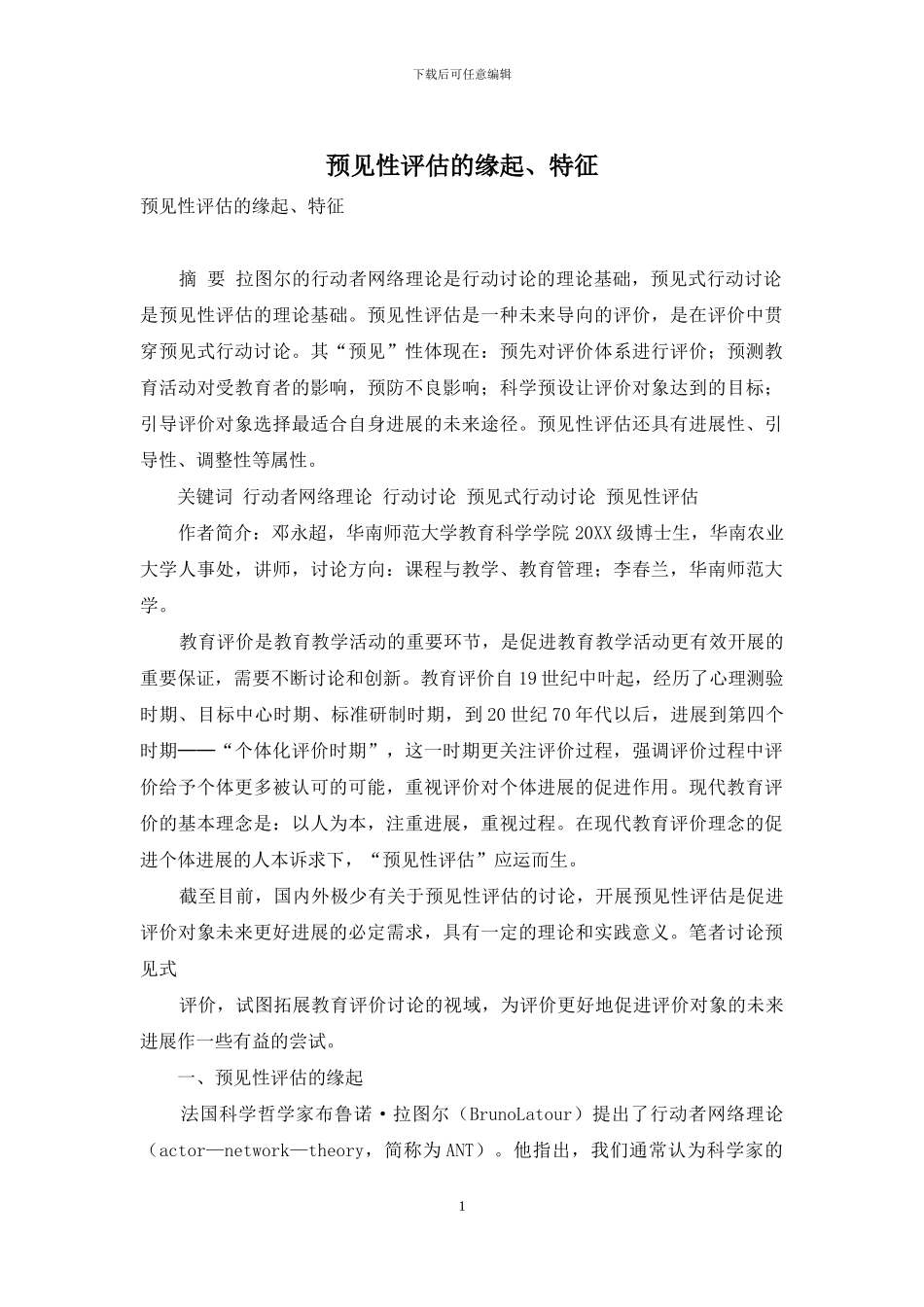 预见性评估的缘起、特征_第1页