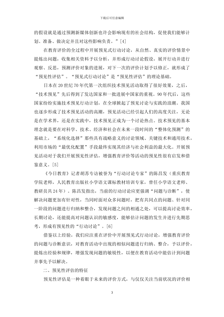 预见性评估的缘起、特征_第3页