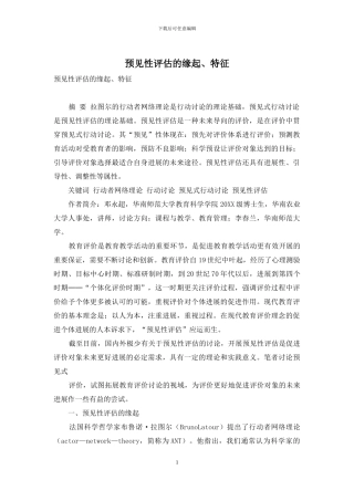 预见性评估的缘起、特征