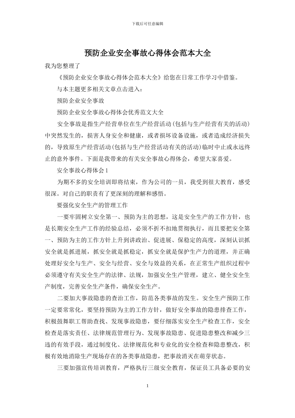 预防企业安全事故心得体会范本大全_第1页
