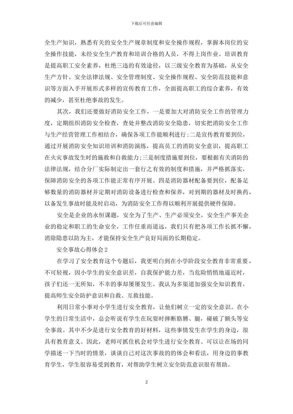 预防企业安全事故心得体会范本大全_第2页