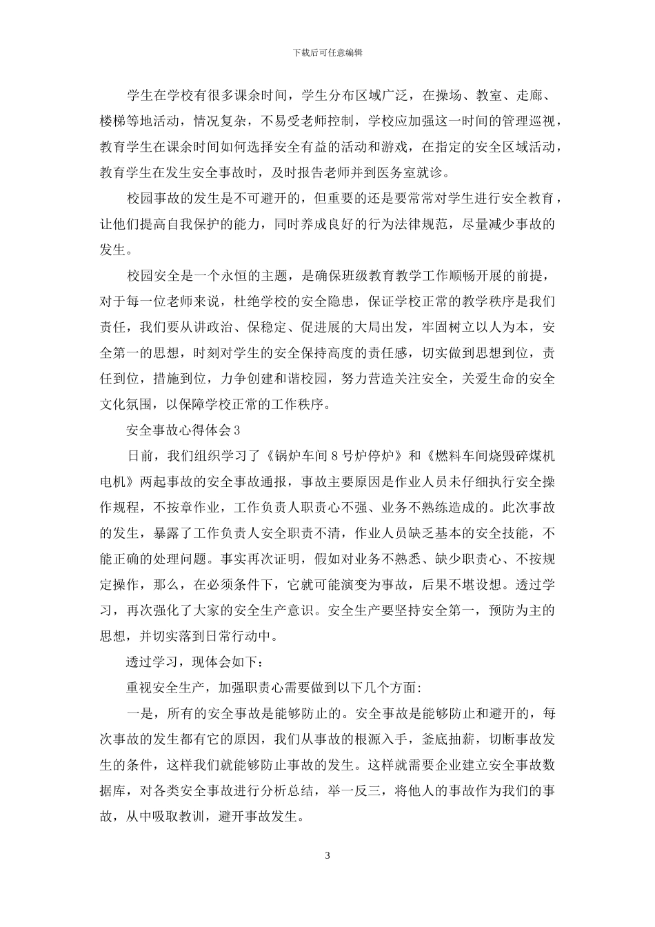 预防企业安全事故心得体会范本大全_第3页