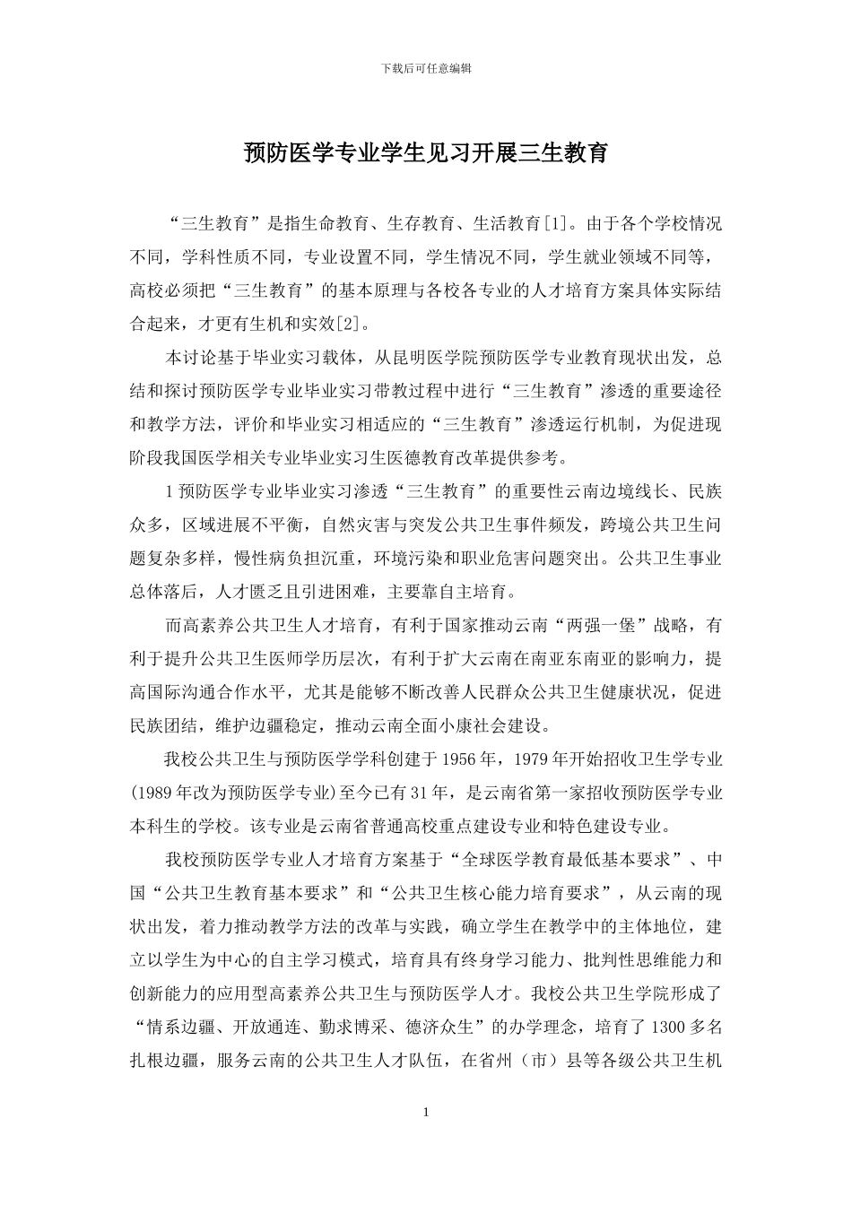 预防医学专业学生见习开展三生教育_第1页
