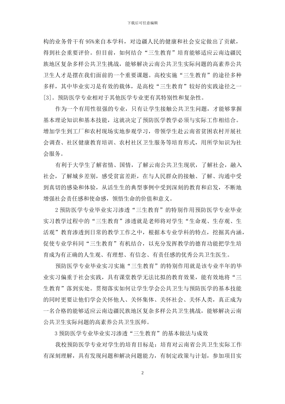 预防医学专业学生见习开展三生教育_第2页