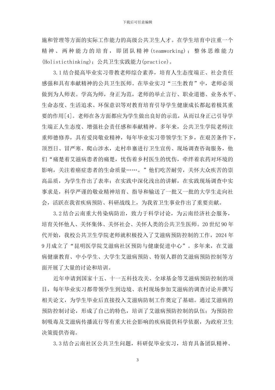 预防医学专业学生见习开展三生教育_第3页