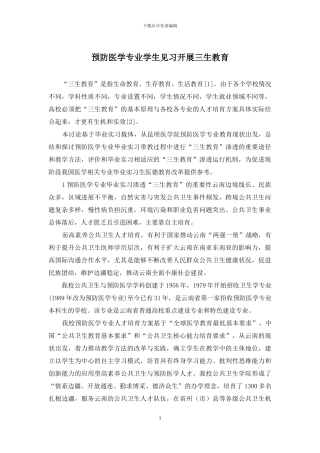 预防医学专业学生见习开展三生教育
