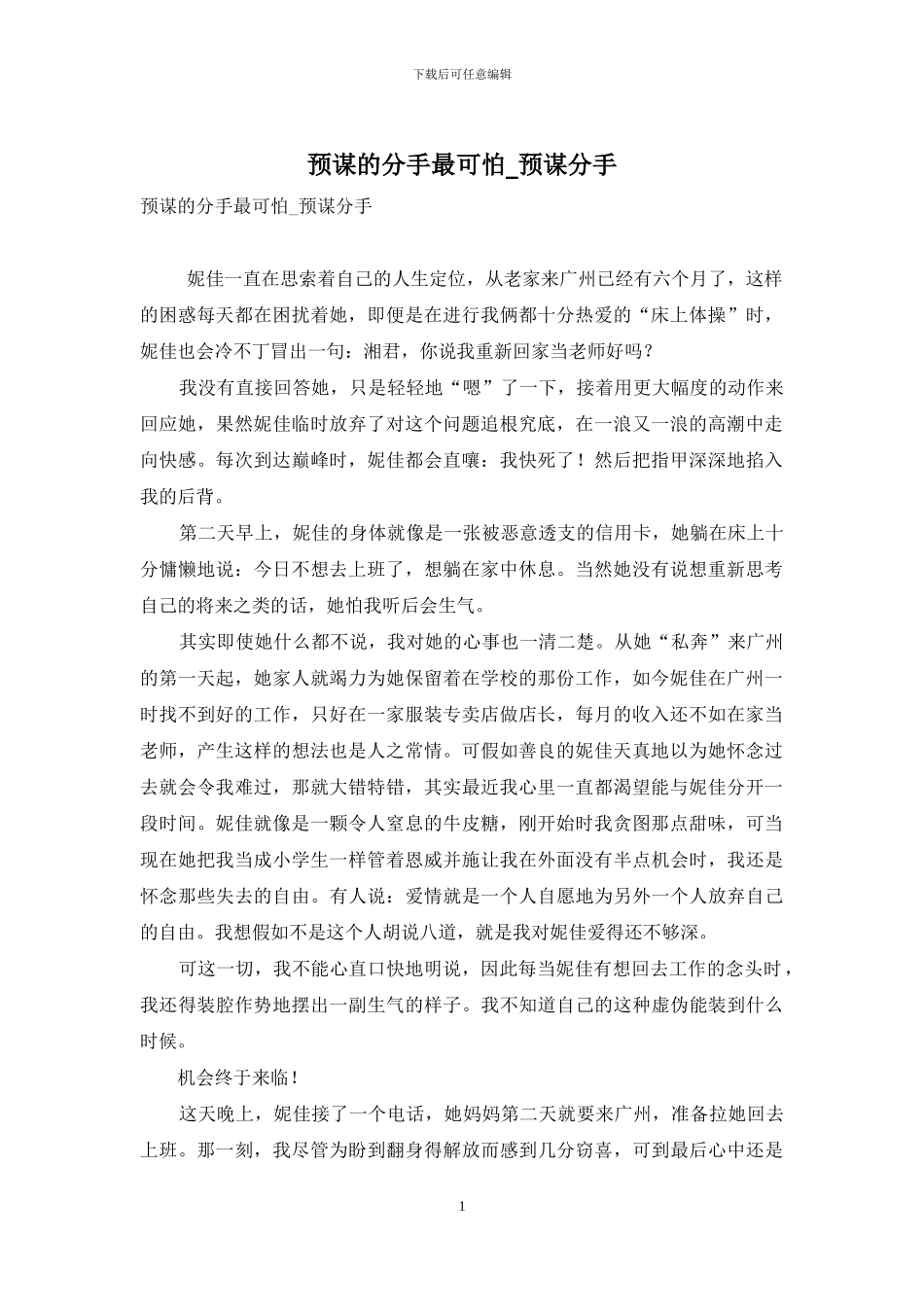 预谋的分手最可怕-预谋分手_第1页