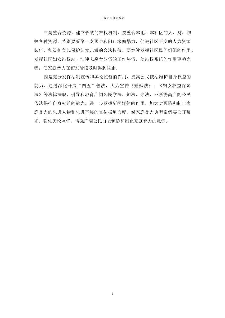 预防和制止家庭暴力汇报_第3页