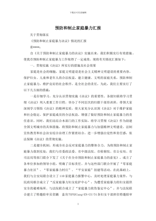 预防和制止家庭暴力汇报