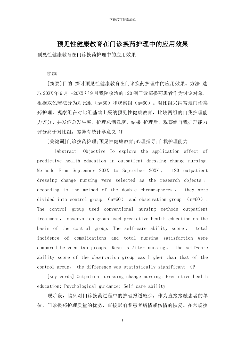 预见性健康教育在门诊换药护理中的应用效果_第1页