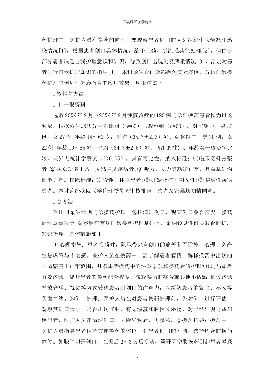 预见性健康教育在门诊换药护理中的应用效果_第2页