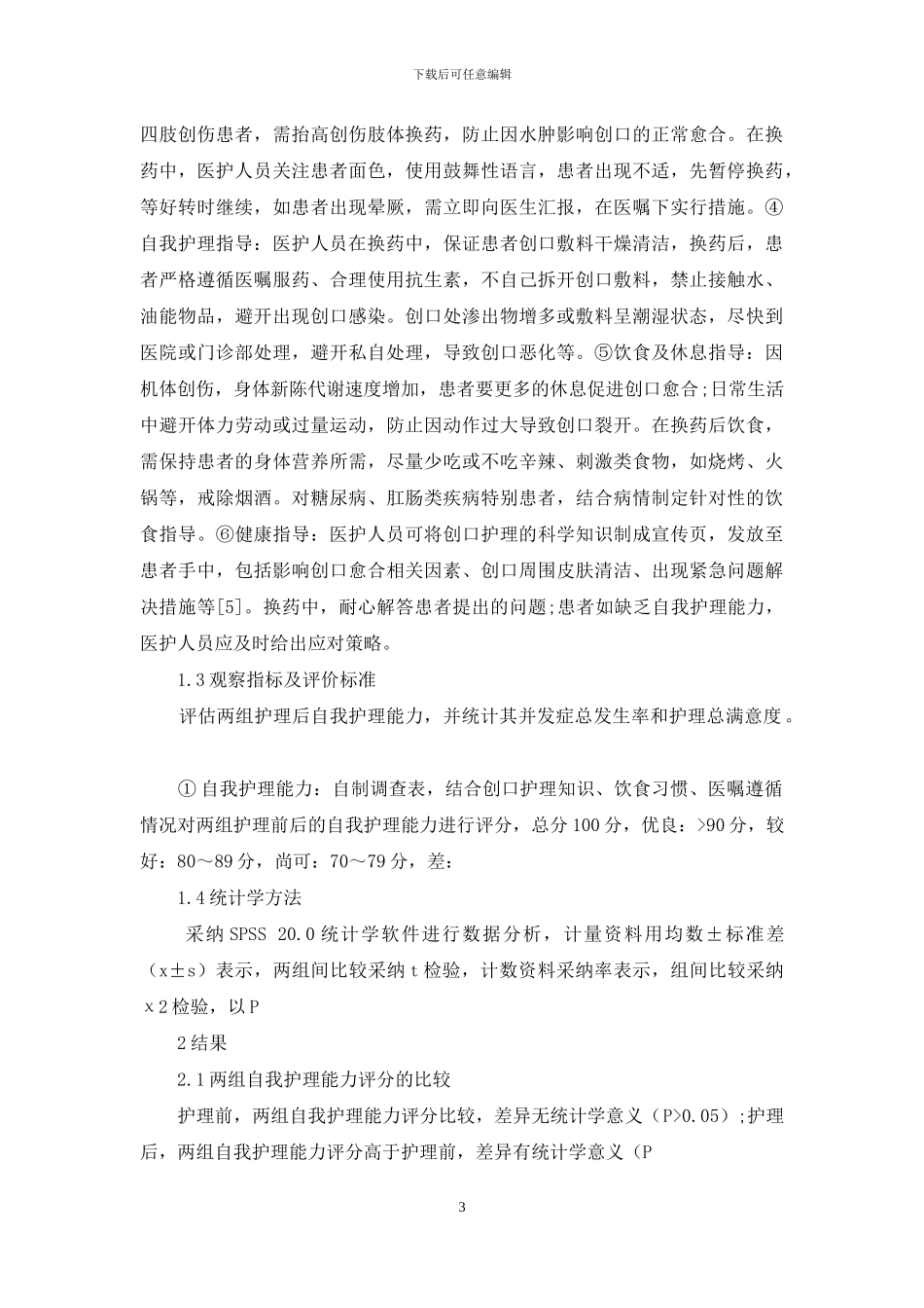 预见性健康教育在门诊换药护理中的应用效果_第3页