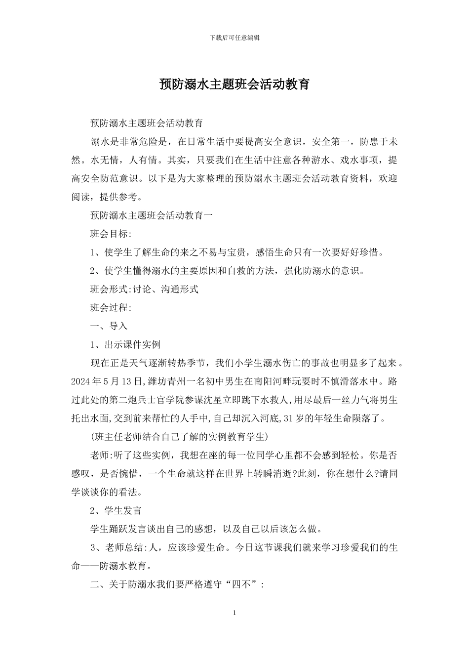 预防溺水主题班会活动教育_第1页