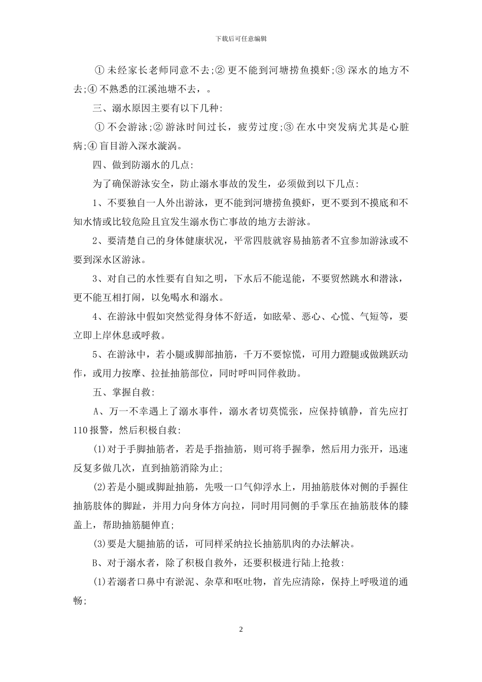 预防溺水主题班会活动教育_第2页