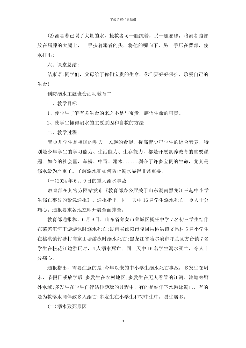 预防溺水主题班会活动教育_第3页
