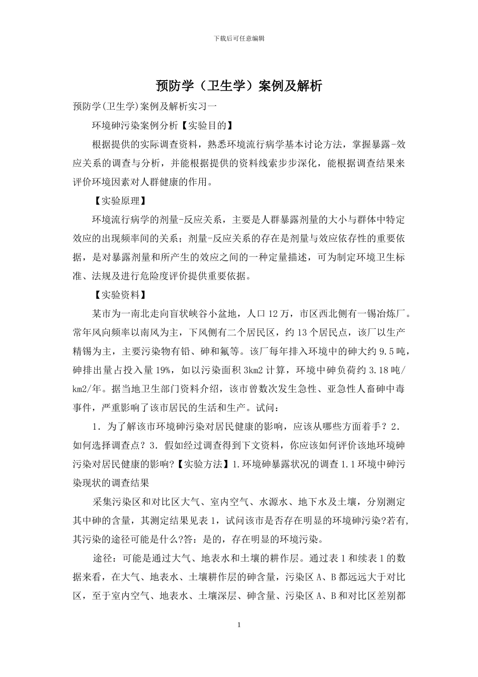 预防学案例及解析_第1页