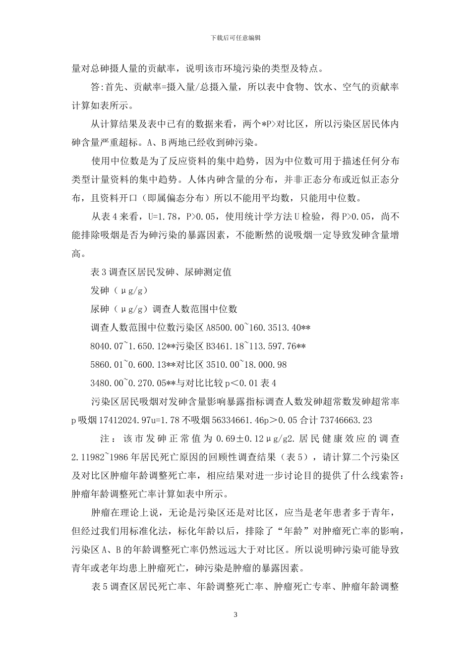 预防学案例及解析_第3页