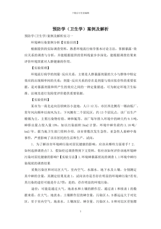 预防学案例及解析