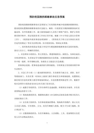 预防校园拥挤踩踏事故应急预案