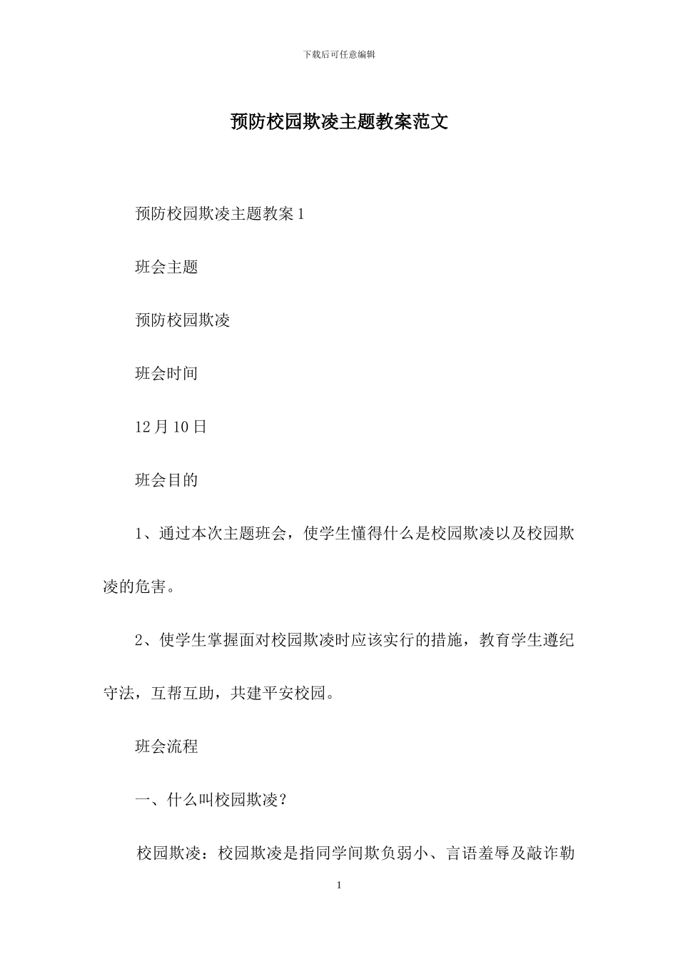 预防校园欺凌主题教案范文_第1页