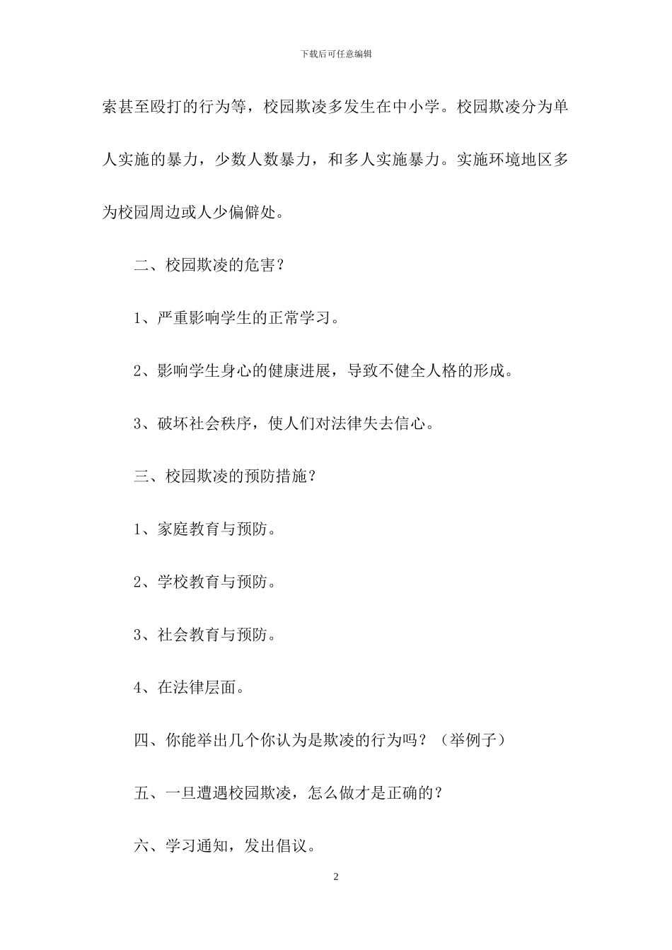 预防校园欺凌主题教案范文_第2页