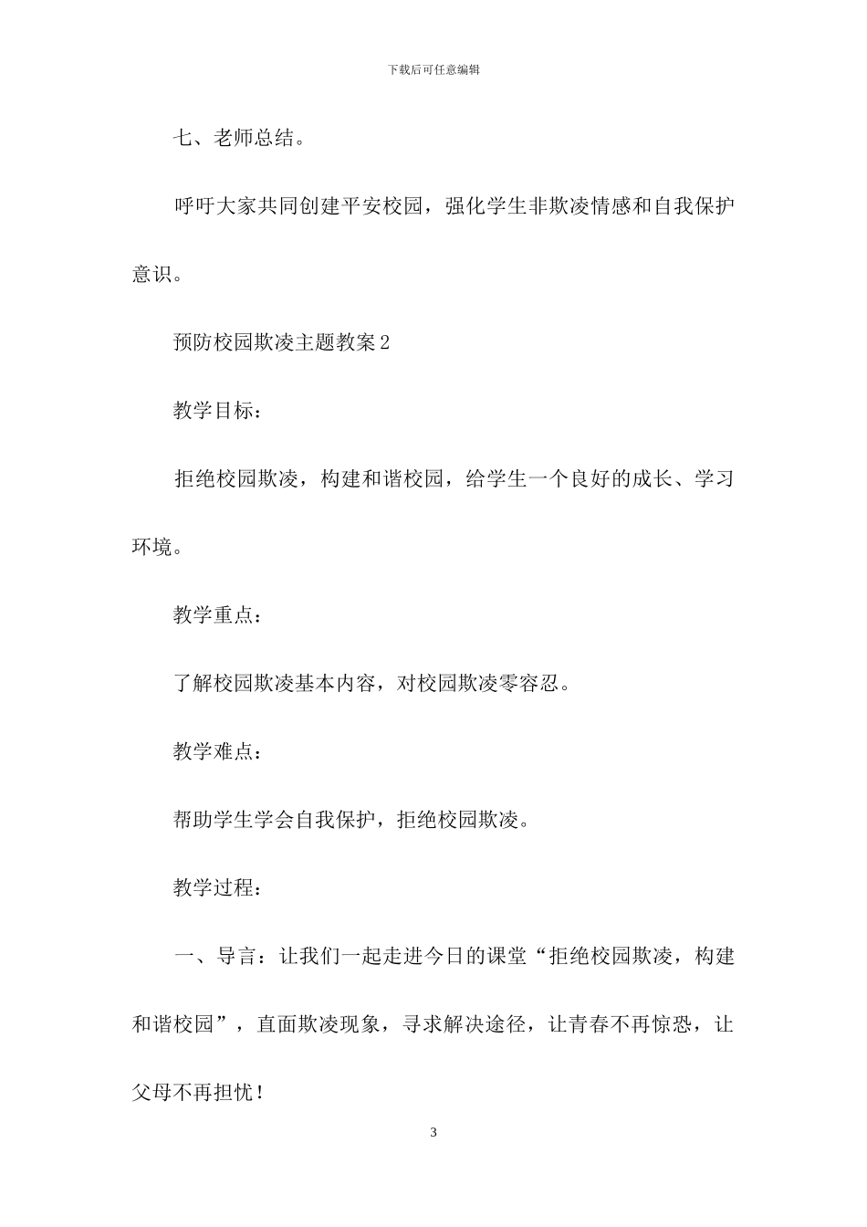 预防校园欺凌主题教案范文_第3页