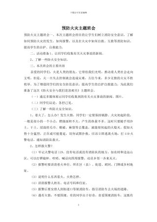 预防火灾主题班会