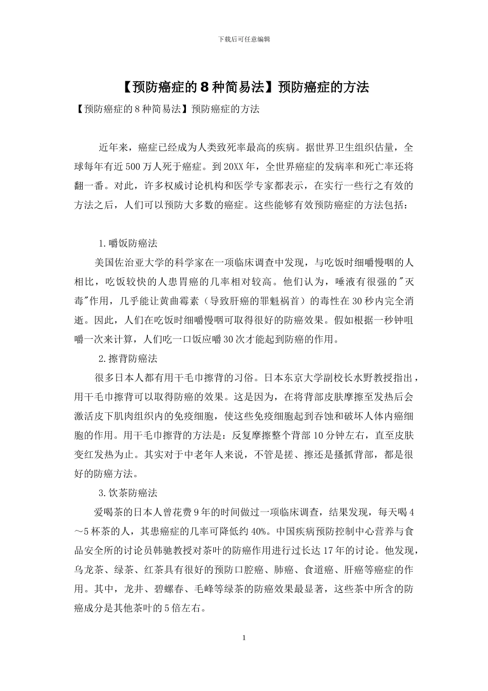 预防癌症的方法_第1页