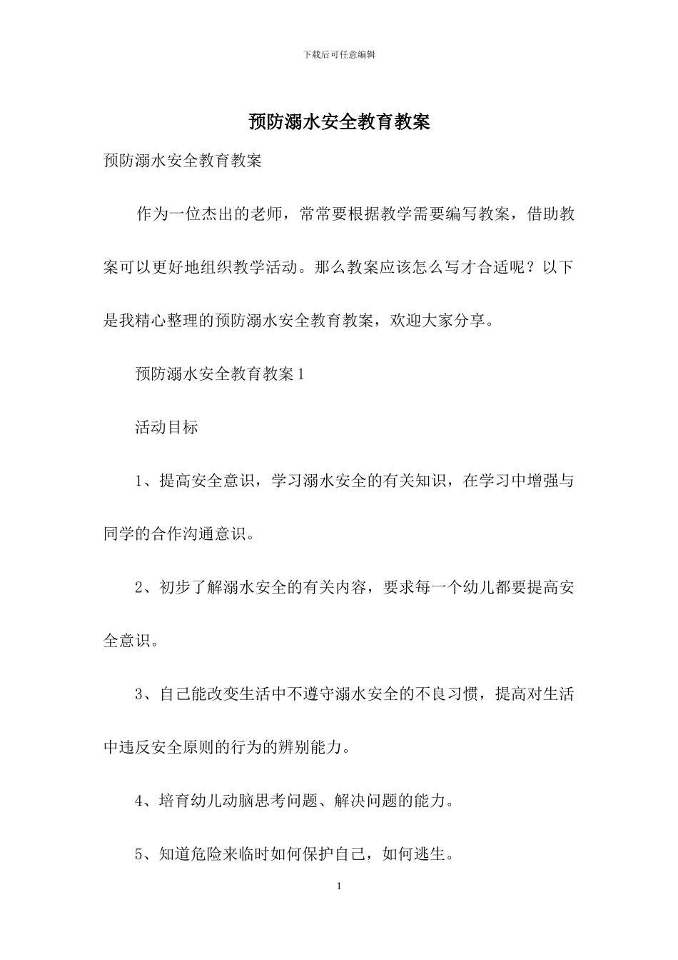 预防溺水安全教育教案_第1页