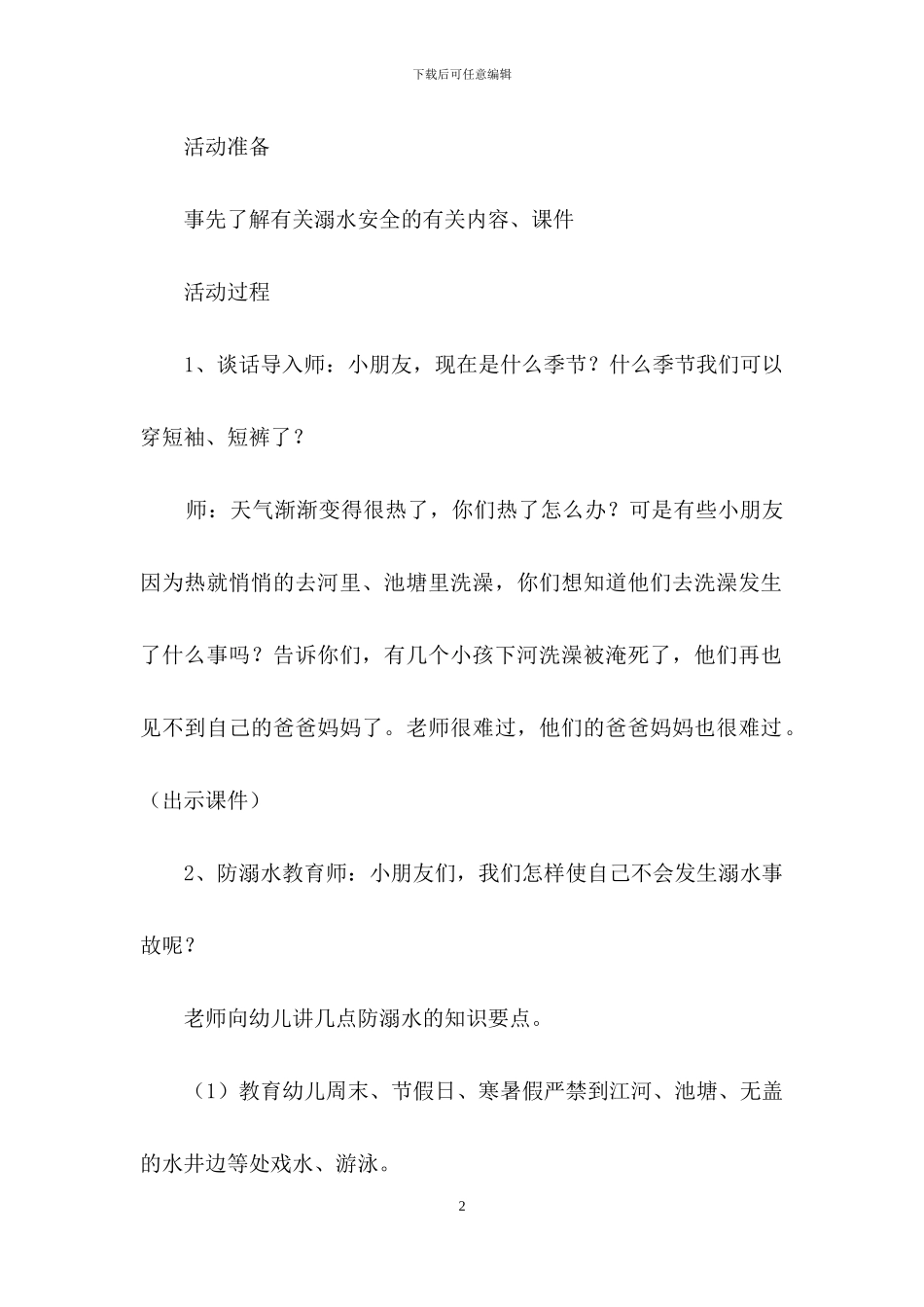 预防溺水安全教育教案_第2页