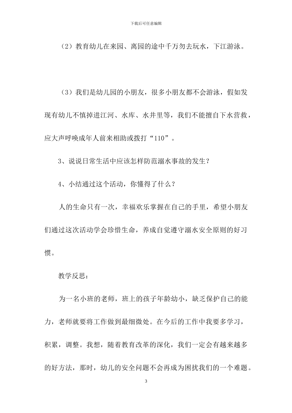 预防溺水安全教育教案_第3页