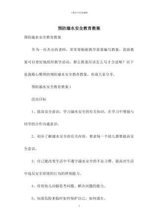 预防溺水安全教育教案
