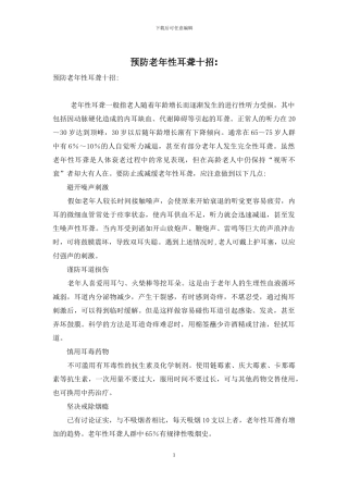 预防老年性耳聋十招-