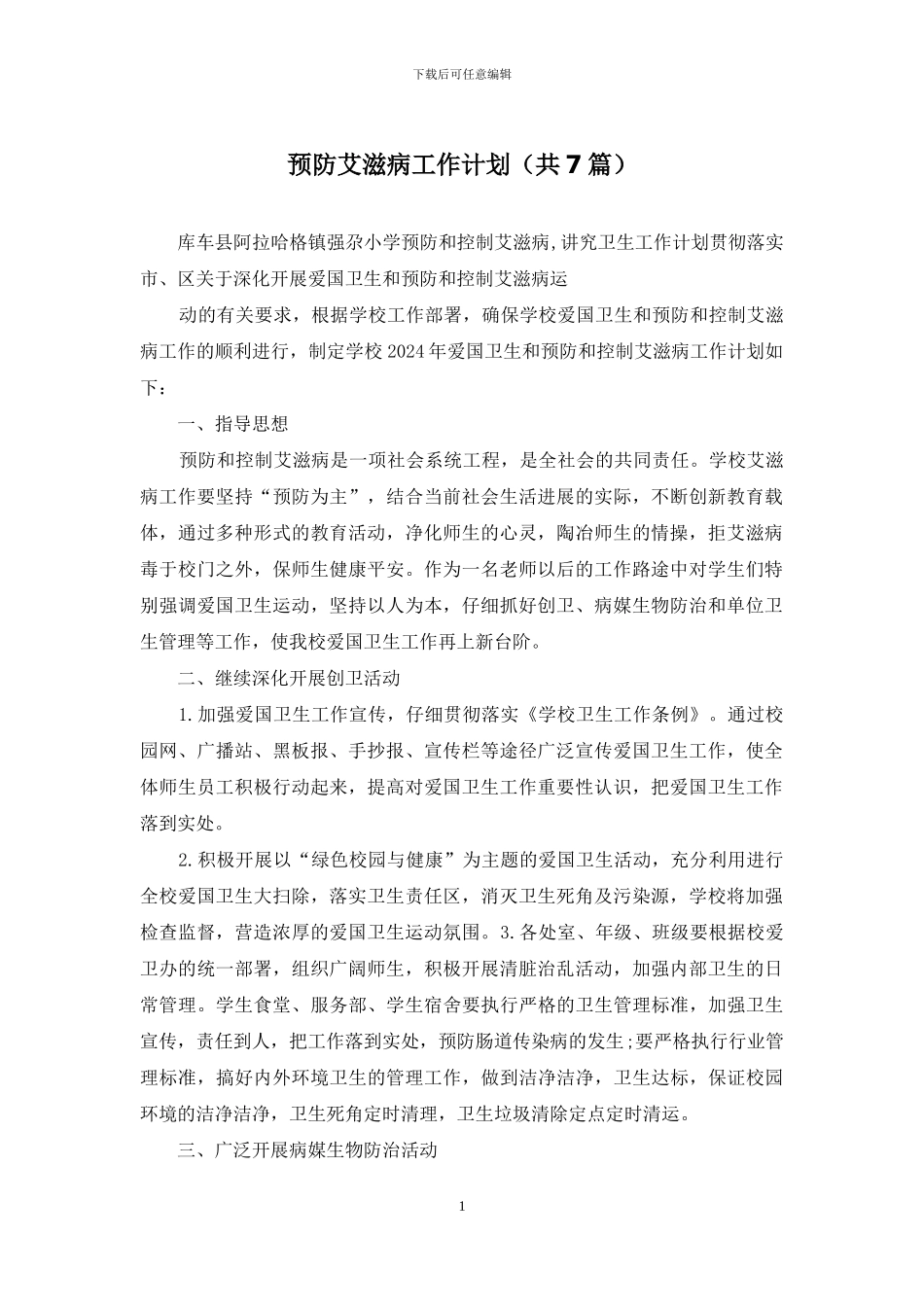 预防艾滋病工作计划_第1页