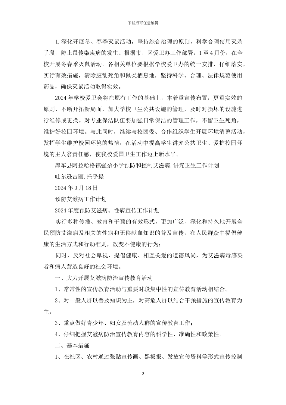 预防艾滋病工作计划_第2页