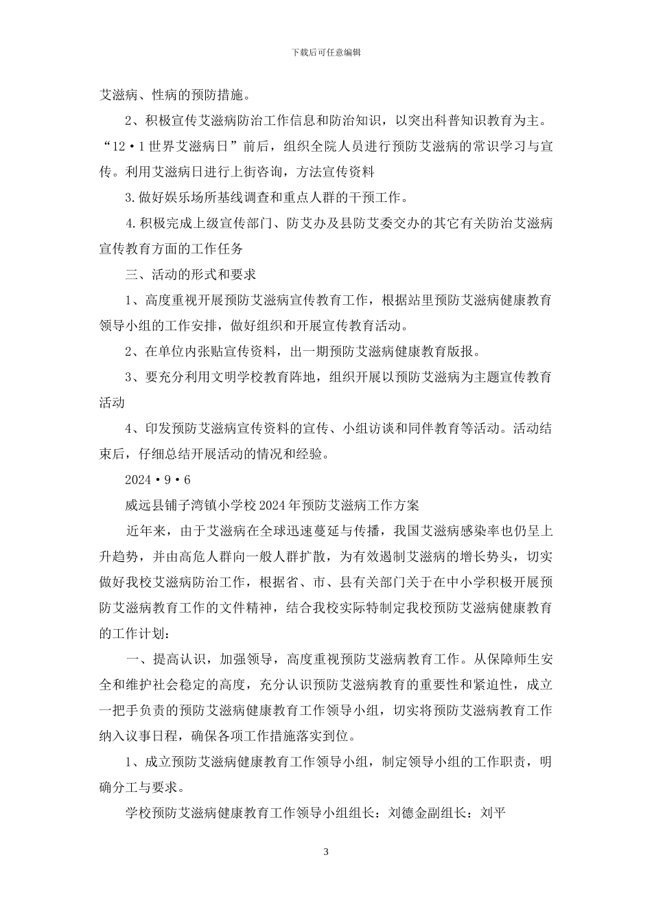 预防艾滋病工作计划_第3页