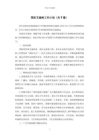 预防艾滋病工作计划